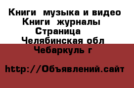 Книги, музыка и видео Книги, журналы - Страница 5 . Челябинская обл.,Чебаркуль г.